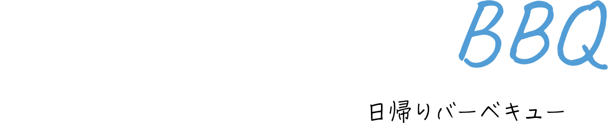 日帰りバーベキュー