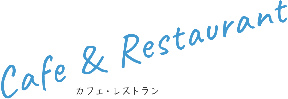 カフェ・レストラン